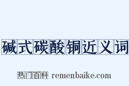 碱式碳酸铜近义词是什么意思的图片